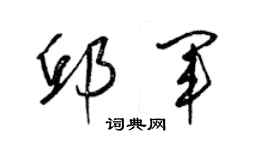 梁錦英邱軍草書個性簽名怎么寫