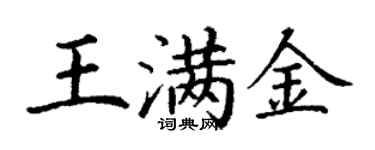 丁謙王滿金楷書個性簽名怎么寫