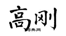 翁闓運高剛楷書個性簽名怎么寫