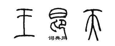 陳墨王昂天篆書個性簽名怎么寫