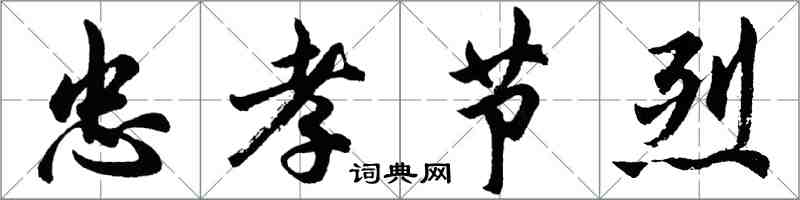 胡問遂忠孝節烈行書怎么寫