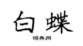 袁強白蝶楷書個性簽名怎么寫