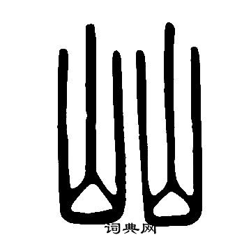 說文解字寫的屾