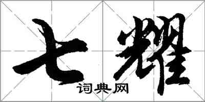 胡問遂七耀行書怎么寫