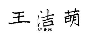 袁強王潔萌楷書個性簽名怎么寫