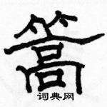 駱恆光寫的硬筆隸書篙