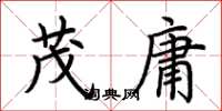 荊霄鵬茂庸楷書怎么寫