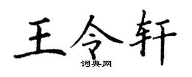 丁謙王令軒楷書個性簽名怎么寫