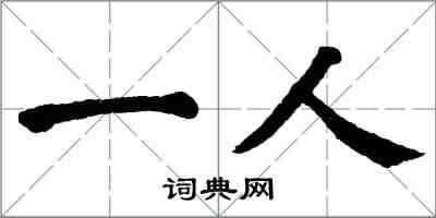 翁闓運一人楷書怎么寫