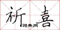 侯登峰祈喜楷書怎么寫