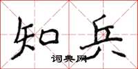 侯登峰知兵楷書怎么寫