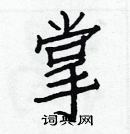 白克儉寫的硬筆楷書掌