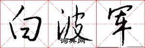 白波軍怎么寫好看