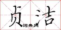 黃華生貞潔楷書怎么寫