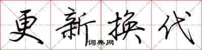 荊霄鵬更新換代行書怎么寫