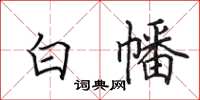 田英章白幡楷書怎么寫