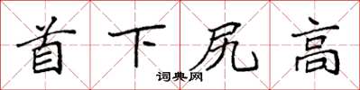 袁強首下尻高楷書怎么寫