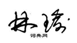 朱錫榮林瑜草書個性簽名怎么寫