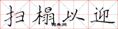侯登峰掃榻以迎楷書怎么寫