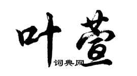 胡問遂葉萱行書個性簽名怎么寫