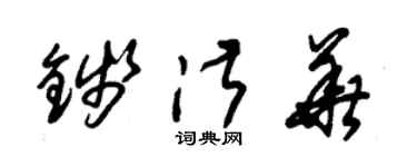 朱錫榮錢淑華草書個性簽名怎么寫