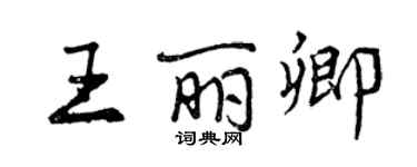 曾慶福王麗卿行書個性簽名怎么寫