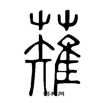 陶篆書書法_陶字書法_篆書字典