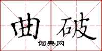 黃華生曲破楷書怎么寫