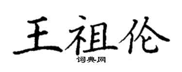 丁謙王祖倫楷書個性簽名怎么寫