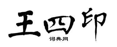 翁闓運王四印楷書個性簽名怎么寫