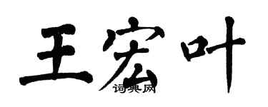 翁闓運王宏葉楷書個性簽名怎么寫