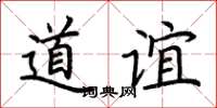 荊霄鵬道誼楷書怎么寫