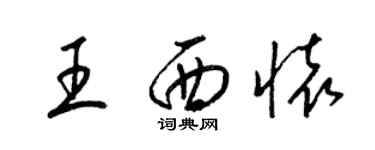 梁錦英王西懷草書個性簽名怎么寫