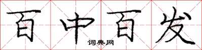 龐中華百中百發楷書怎么寫