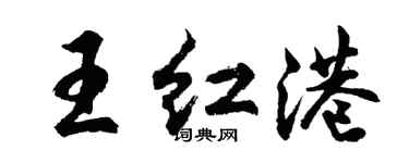 胡問遂王紅港行書個性簽名怎么寫