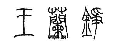 陳墨王蘭錚篆書個性簽名怎么寫