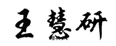 胡問遂王慧研行書個性簽名怎么寫