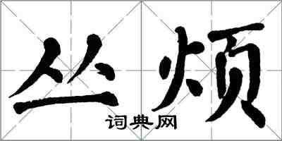 翁闓運叢煩楷書怎么寫