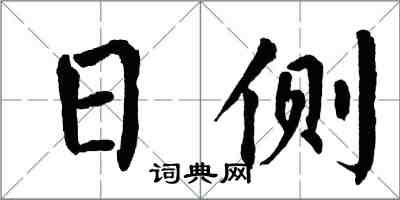 翁闓運日側楷書怎么寫