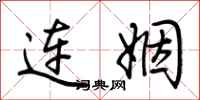 荊霄鵬連姻行書怎么寫