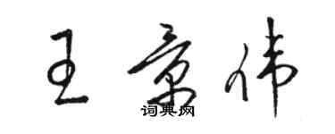 駱恆光王景偉草書個性簽名怎么寫