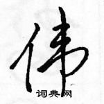 駱恆光寫的硬筆行書偉