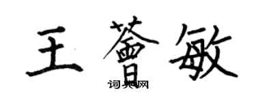 何伯昌王薈敏楷書個性簽名怎么寫