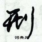 朱錫榮寫的硬筆草書刑