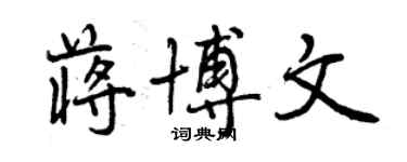 曾慶福蔣博文行書個性簽名怎么寫