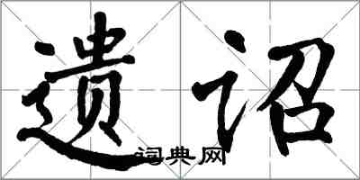 翁闓運遺詔楷書怎么寫