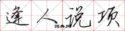田英章逢人說項行書怎么寫