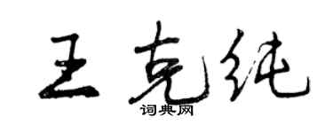 曾慶福王克純行書個性簽名怎么寫