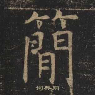 褚遂良孟法師碑中簡的寫法