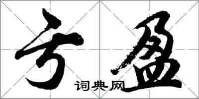 胡問遂虧盈行書怎么寫